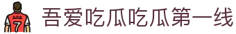 吾爱吃瓜吃瓜第一线 - 吾爱吃瓜52